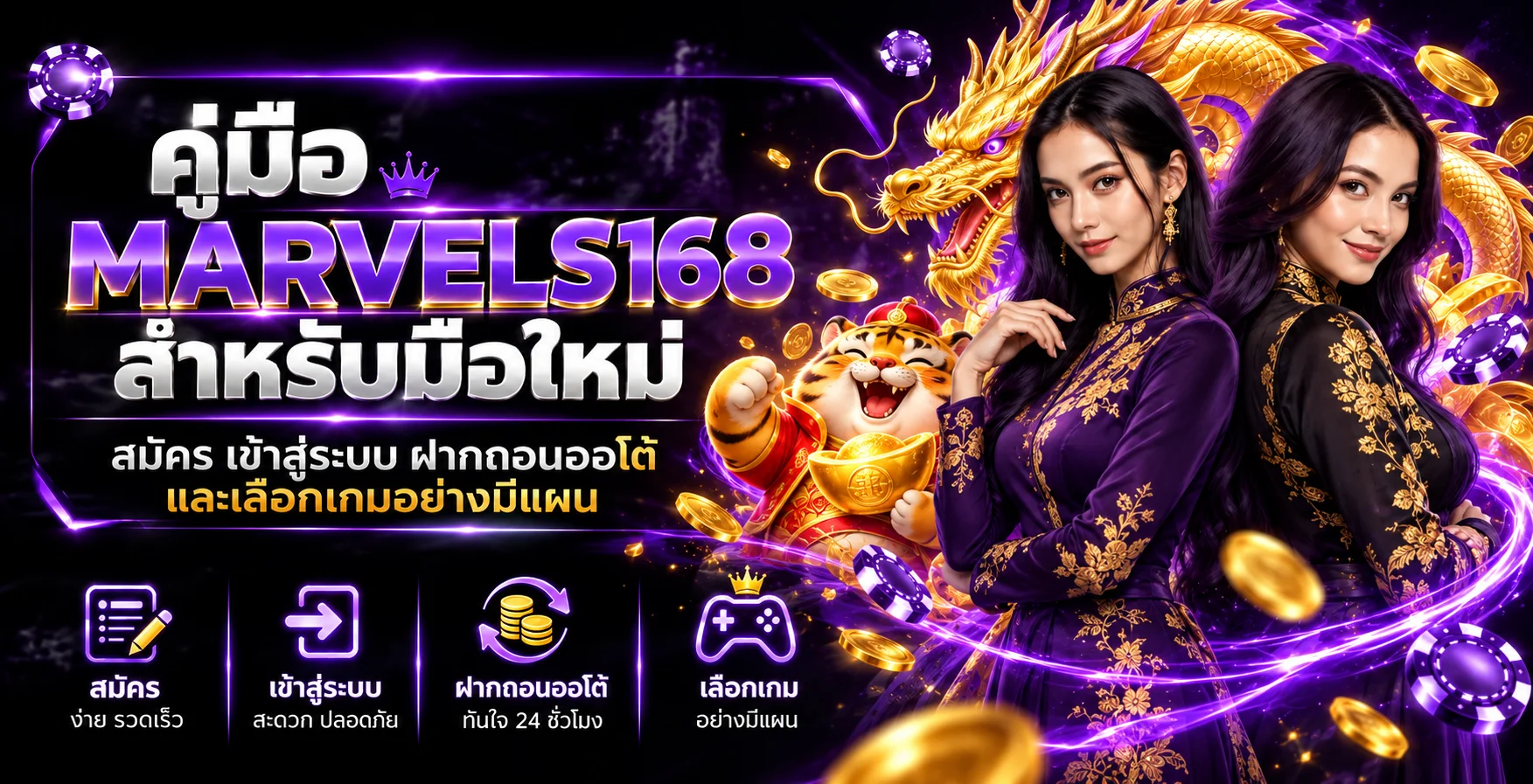 MARVELS168 คู่มือมือใหม่ สมัคร ล็อกอิน และวางงบ